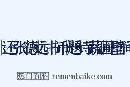 还张德远书币题诗蔬圃壁间是什么意思的图片